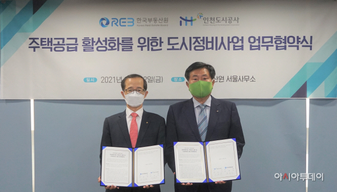 부동산원-인천도시공사 업무협약