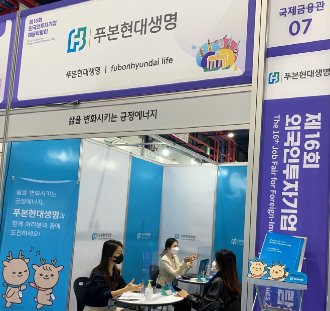 푸본현대생명, 외국인투자기업 채용박람회 참여_211022