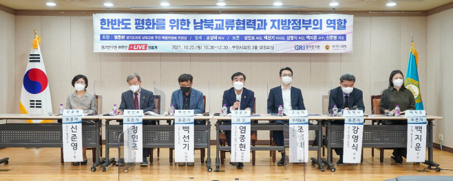 염종현 의원, 남북교류협력과 지방정부의 역할 토론회 개최