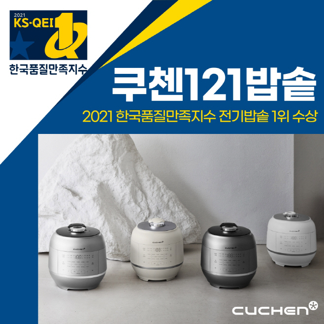 [이미지] 쿠첸, '한국품질만족지수(KS-QEI)'