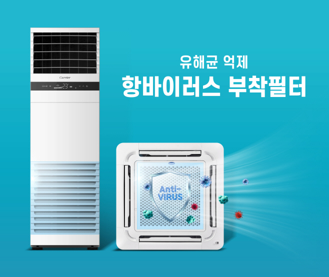 [사진자료] 캐리어에어컨, 유해균 억제하는