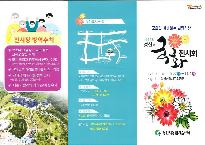 경산시- 경산 가을국화 전시회 보러 오세요(포스터)1