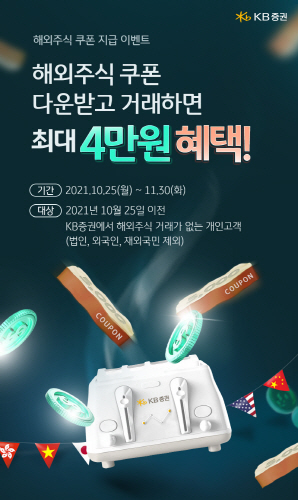 [KB증권 보도자료] KB證, '해외주식 쿠폰 지급 이벤트' 실시