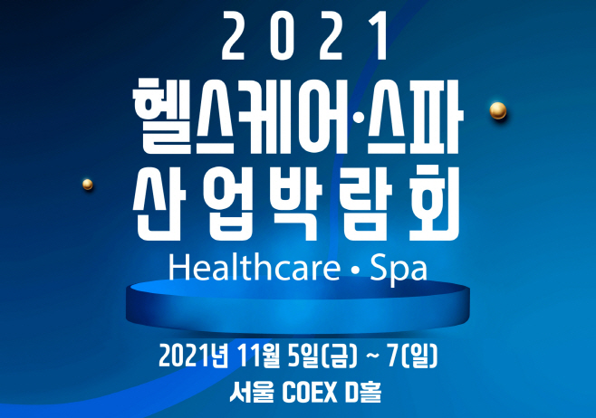 2021 헬스케어·스파산업박람회