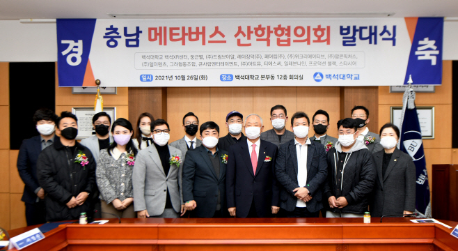 백석대, 충남 메타버스 산학협력협의회