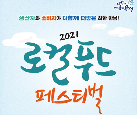 유성구, 2021 로컬푸드 페스티벌
