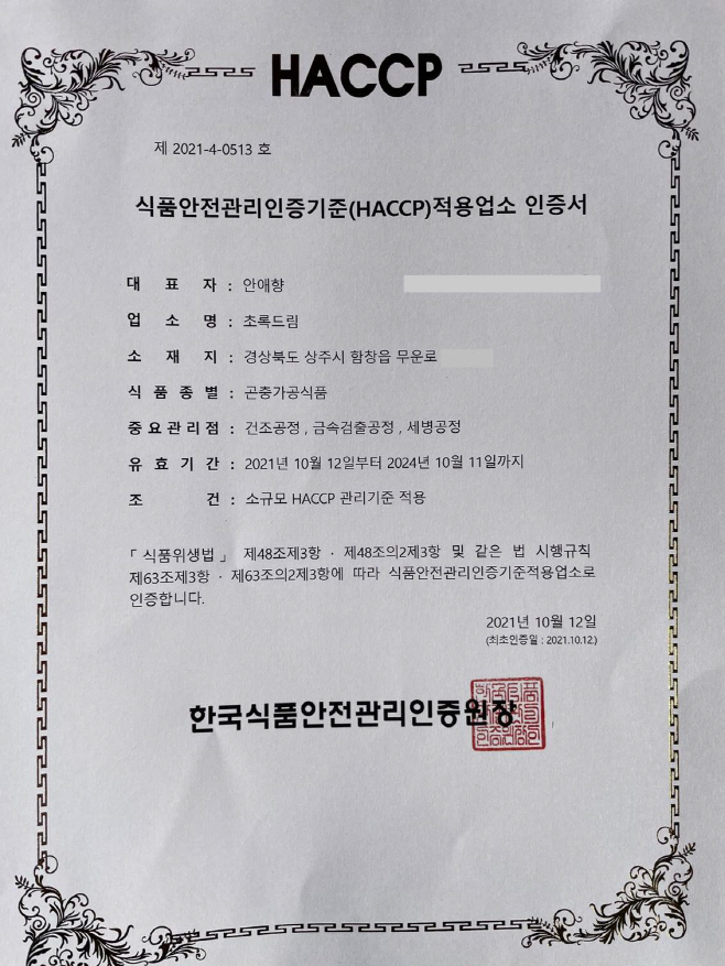 홍잠 생산시설 HACCP 인증(HACCP인증)