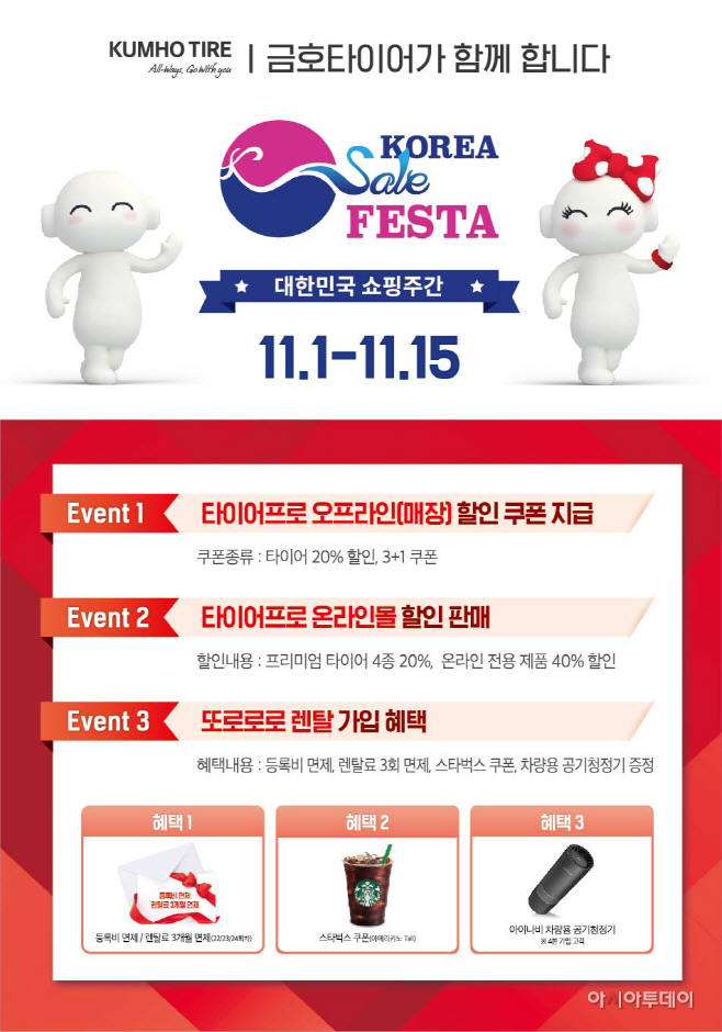 [사진] 금호타이어 코리아세일페스타 프로모션 내용