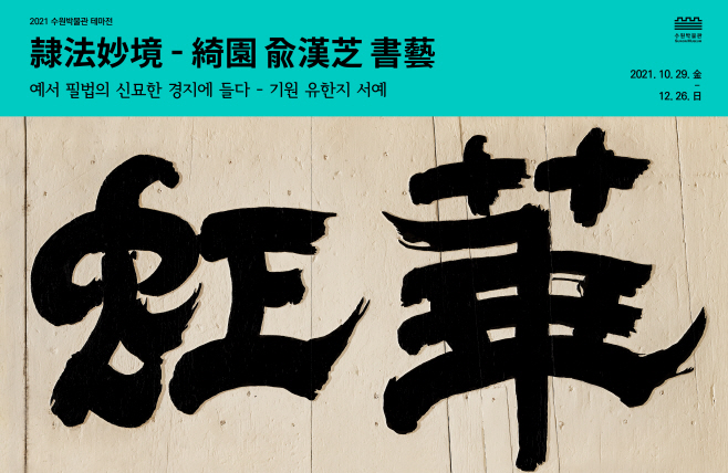 수원박물관에서 조선 예서의 대가 유한지의 글씨 만난다(1)