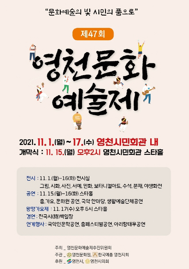 제47회 영천문화예술제 포스터 사진