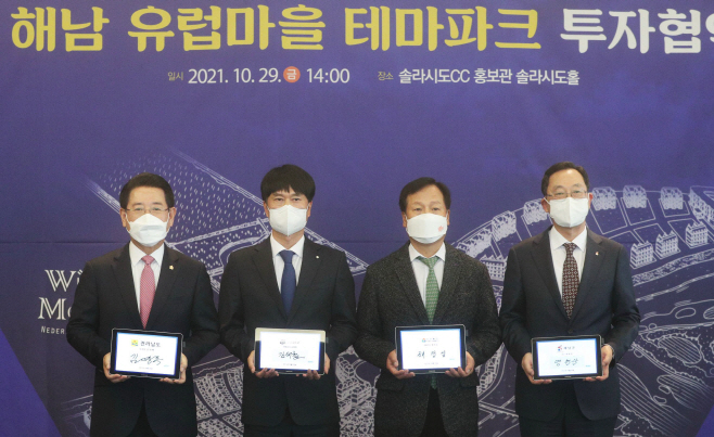 해남 유럽마을 테마파 조성 투자협약1