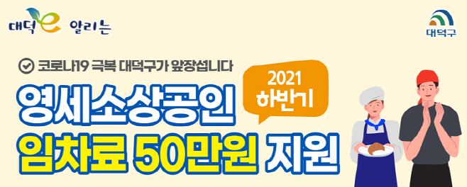 대덕구 영세소상공인 임차료 지원 포스터