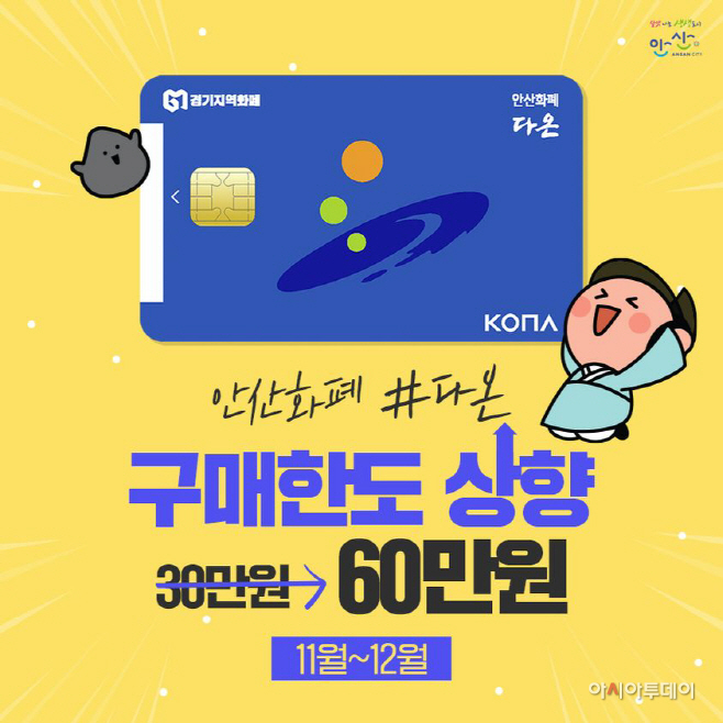 137.안산화폐 다온, 11~12월 충전한도 월 30만→60만 원 확대
