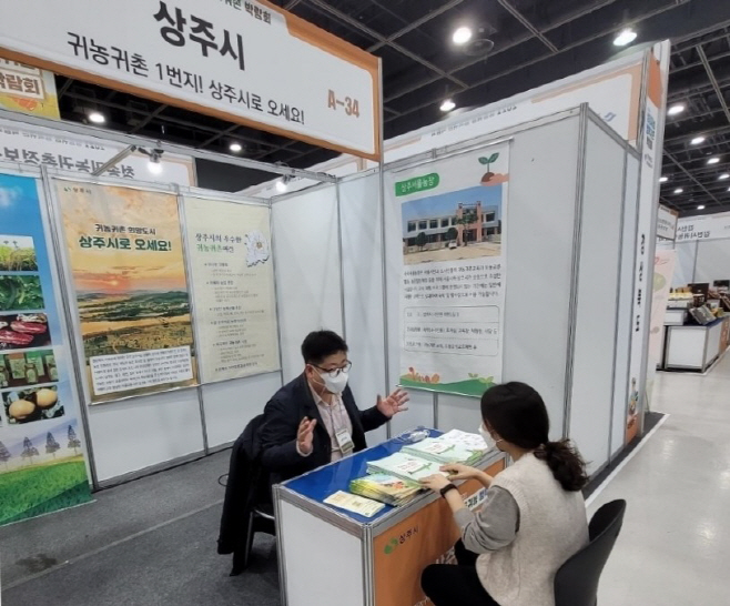 [농업정책과]상주시, 2021 성공귀농 행복귀촌 박람회 참가