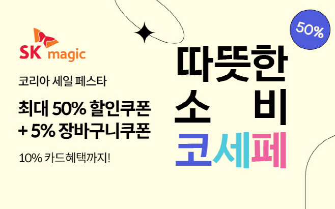 [첨부이미지] SK매직, 2021 코리아 세일페스타 참가_211101