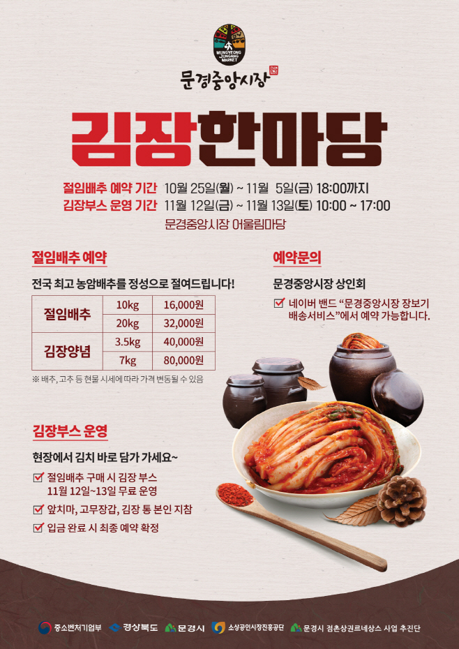 문경중앙시장 김장한마당 포스터 이미지