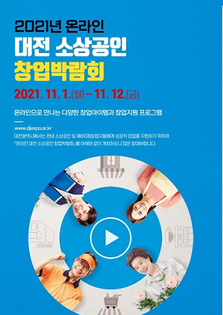 대전 소상공인 창업박람회’