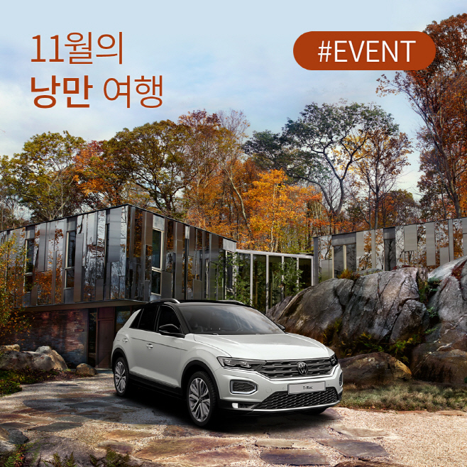 [참고사진] 폭스바겐코리아 가을 시즈널 캠페인 실시 (1)