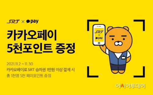 SRT 예매에 카카오페이 간편결제 도입