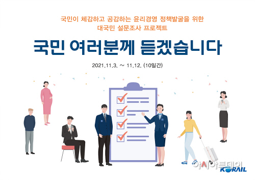 한국철도 윤리경영 설문조사 안내