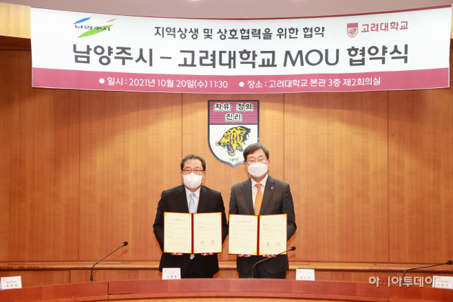 조광한 남양주시장(왼쪽)과 정진택 고려대학교 총장(오른쪽)