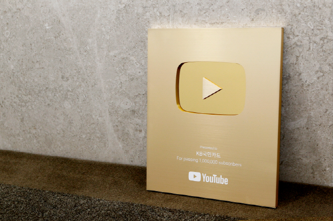 KB국민카드, 카드업계 최조 유튜브 채널 구독자 100만 명 달성