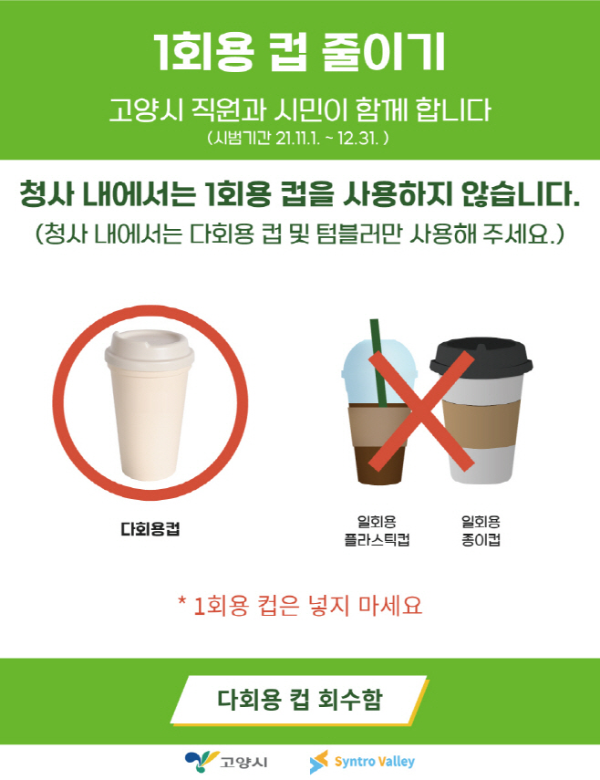 고양시, 일회용 컵 없는 공공청사 앞장/제공=고양시