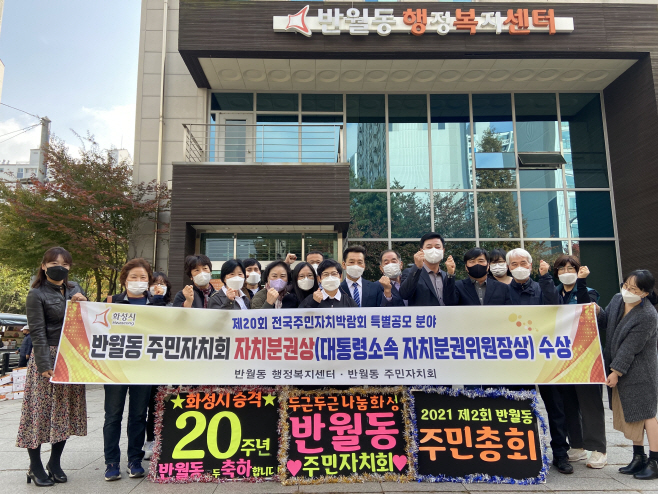 자치분권상 수상(화성시 반월동 주민자치회