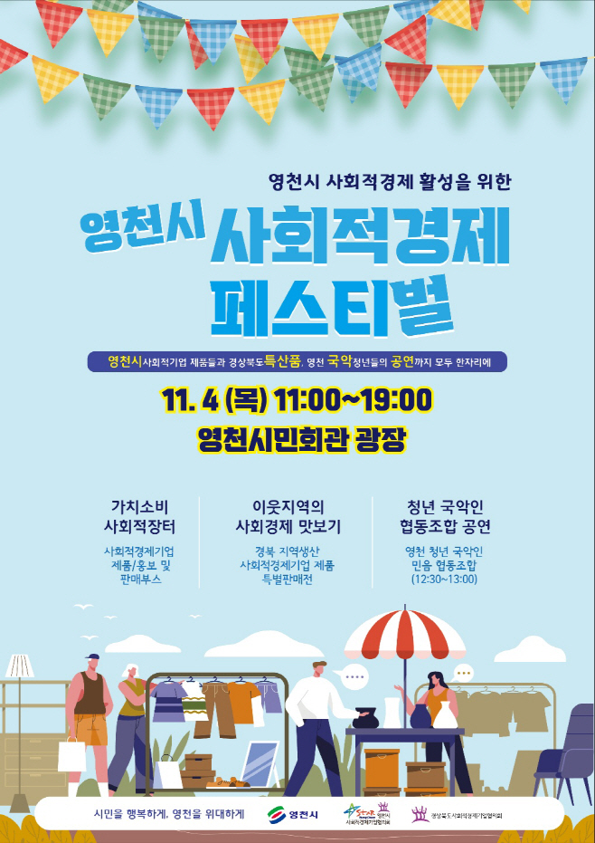 영천시) ‘영천시 사회적경제 페스티벌’ 개최 포스터 사진