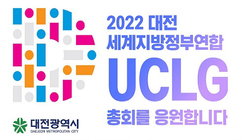 ㈜맥키스컴퍼니, 2022 UCLG 대전총회 홍보 나선다