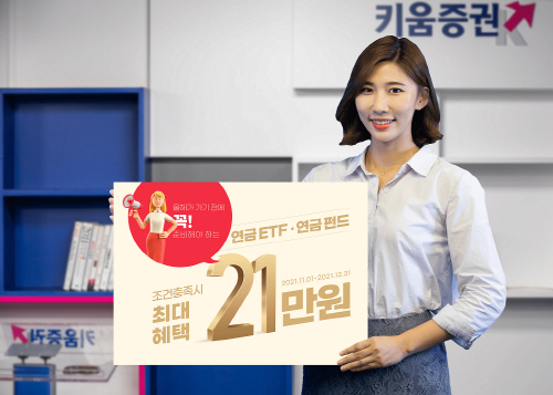 211104_키움증권, '연금ETF 연금펀드 최대 혜택 21만원'