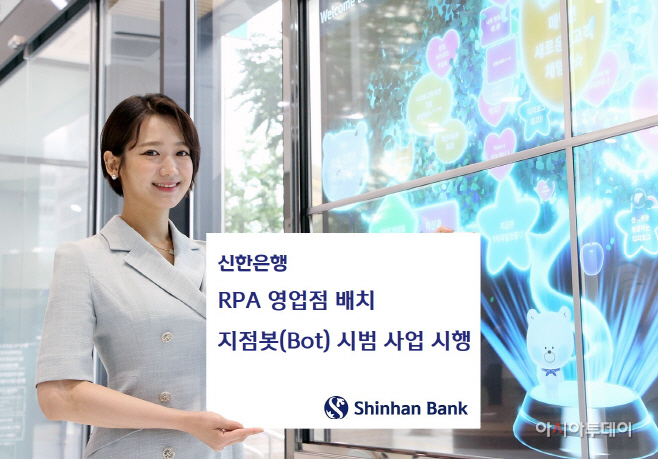 신한은행 지점봇 시범 사업 시행