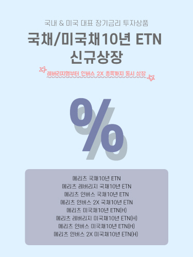 보도자료 시안_메리츠증권 한미국채10년물 ETN 8종 출시