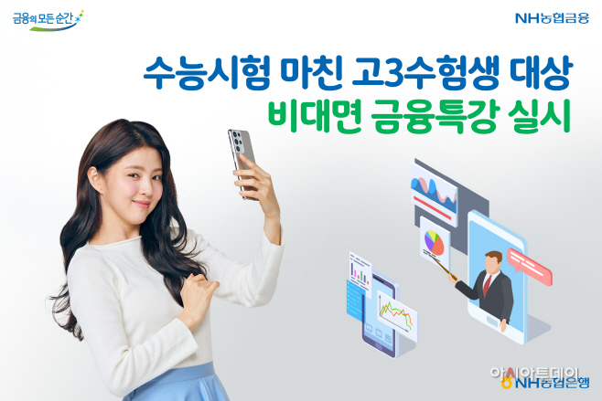 [농협은행 보도자료]고3수험생 대상 금융특강 보도사진
