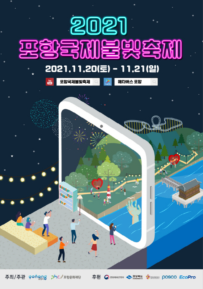 211105 2021 포항국제불빛축제 개막식 참가자 선착순 모집나선
