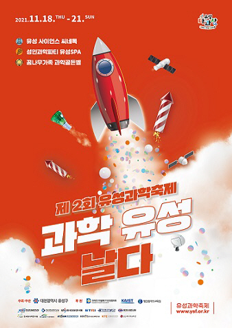 유성구‘제2회 유성 과학축제 Science&Fun’개최