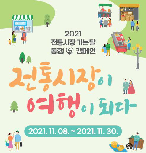 전통시장이 여행이 되다