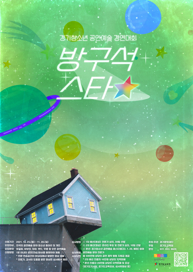 경기청소년 공연예술 경연대회 '방구석스타' 포스터