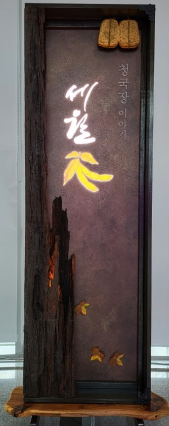 작품 세월/제공=포항시