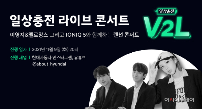 211107 (사진1) 현대자동차, ‘일상 충전 V2L 콘서트’ 개최