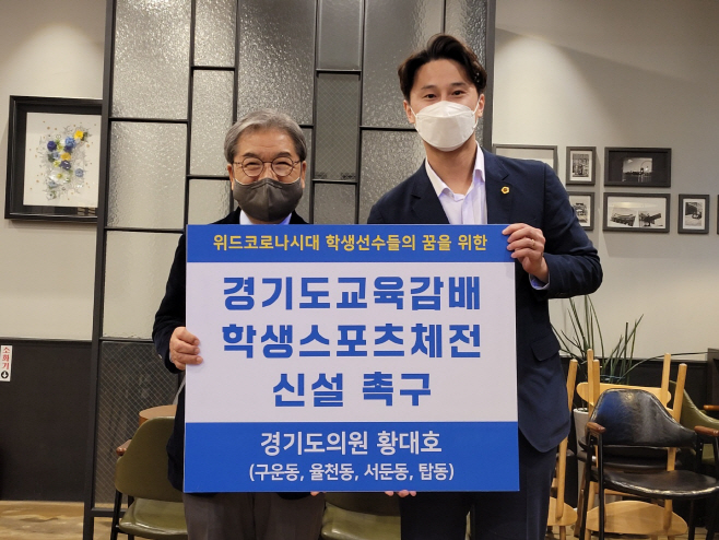 황대호 의원, ‘경기도학생스포츠체전’ 신설