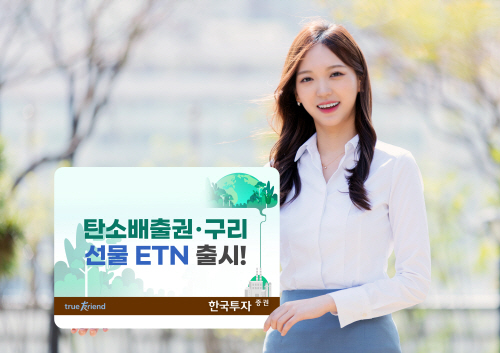 [보도사진]한국투자증권, 친환경 테마 유럽탄소배출