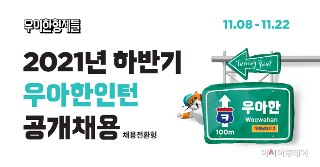 우아한인턴 공개채용