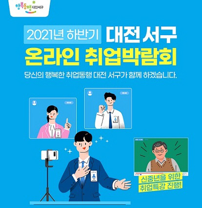 서구 하반기 온라인 취업박람회 포스터