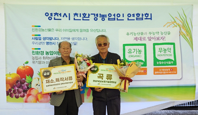 영천시) 경상북도 친환경농산물품평회 금상 동반 수상 사진(왼