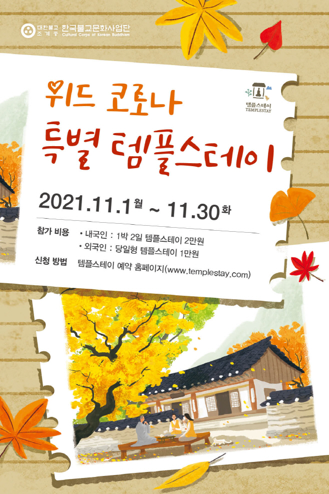 사본 -위드 코로나 특별 템플스테이 포스터
