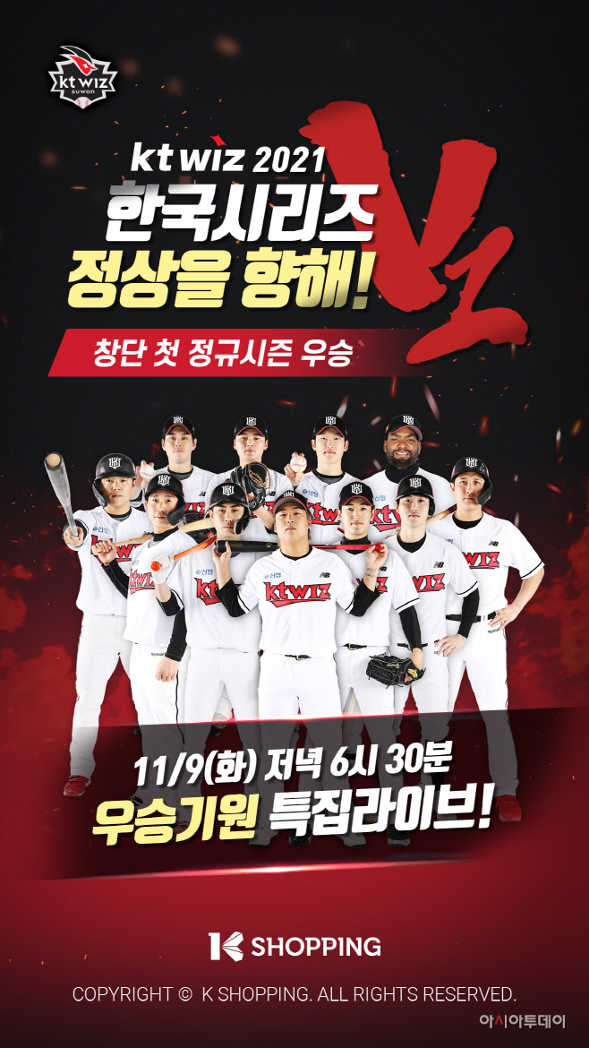 K쇼핑, kt wiz 한국시리즈 진출 기념 라방