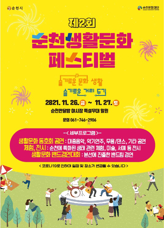 순천생활문화페스티벌 - 포스터