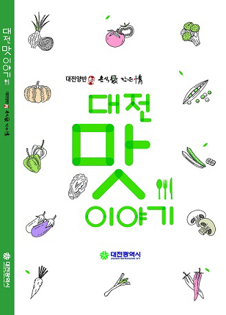 대전시 맛집 정보 담았다...‘대전맛이야기’발간