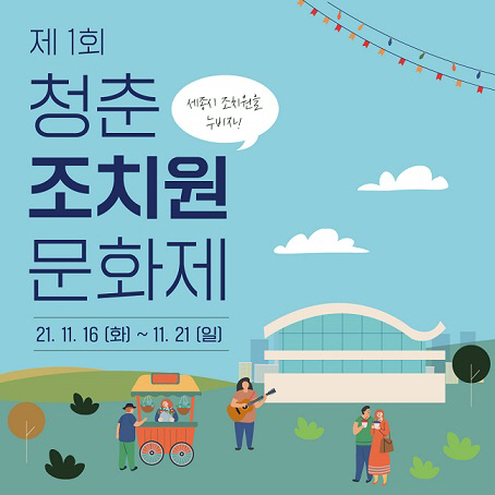 청춘조치원문화제